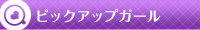 ピックアップガール