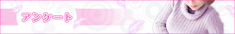 アンケートのご協力をお願いいたします。