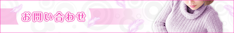 当店への各種お問い合わせ。