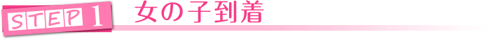 女の子到着