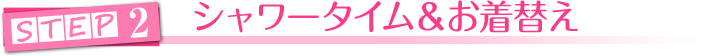 シャワータイム＆お着替え