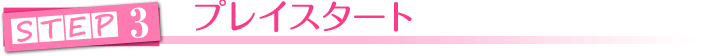 プレイスタート