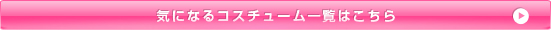 コスチューム一覧はこちら