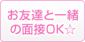 お友達と一緒の面接OK